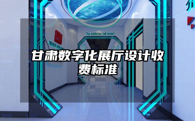甘肃数字化展厅设计收费标准