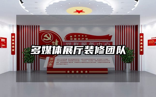 多媒体展厅装修团队