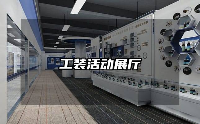 工装活动展厅