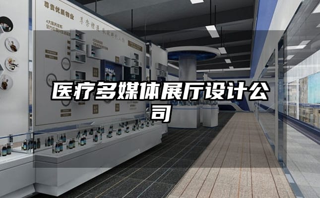 医疗多媒体展厅设计公司