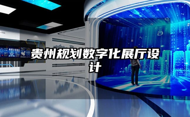 贵州规划数字化展厅设计