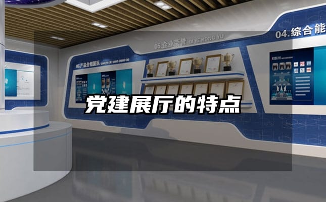 党建展厅的特点