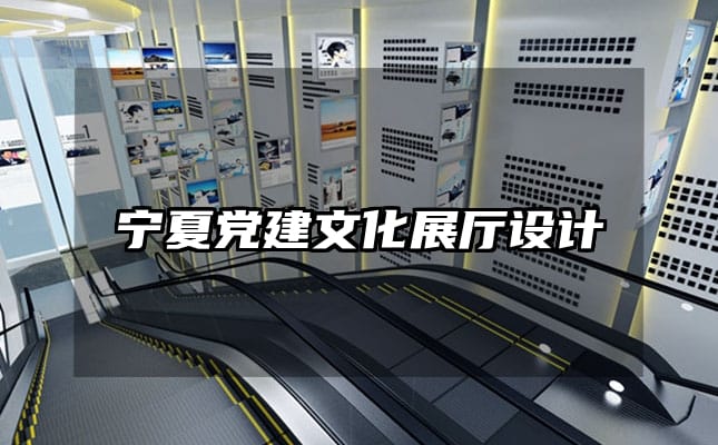 宁夏党建文化展厅设计