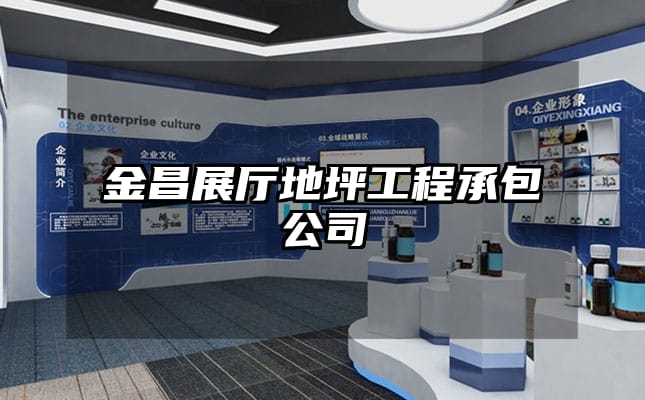 金昌展厅地坪工程承包公司