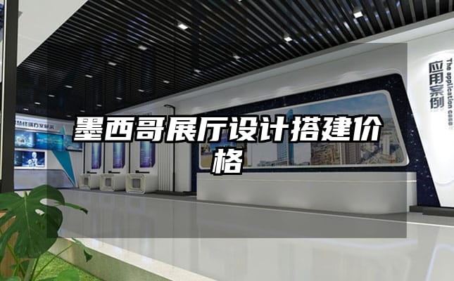 墨西哥展厅设计搭建价格
