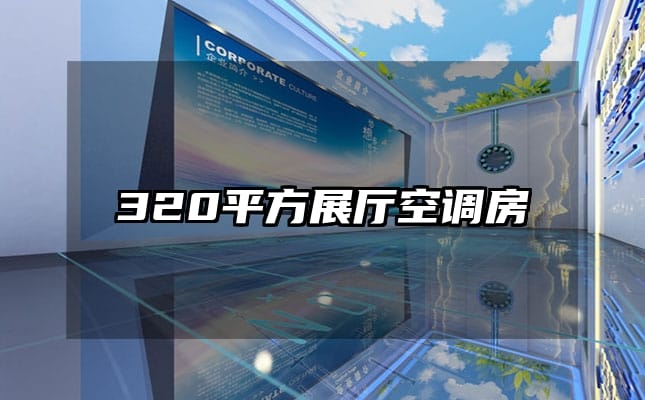 320平方展厅空调房