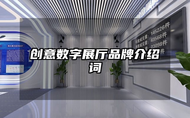 创意数字展厅品牌介绍词