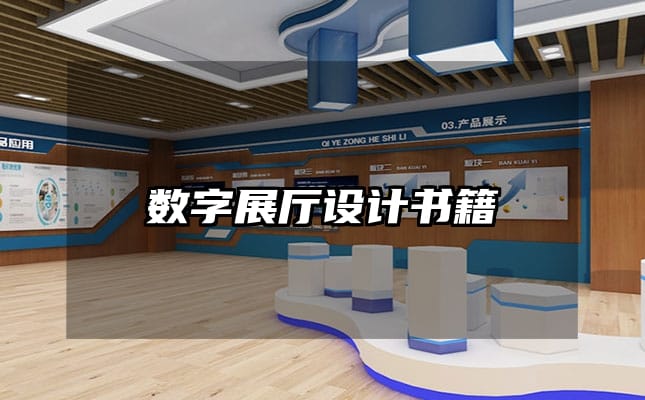 数字展厅设计书籍