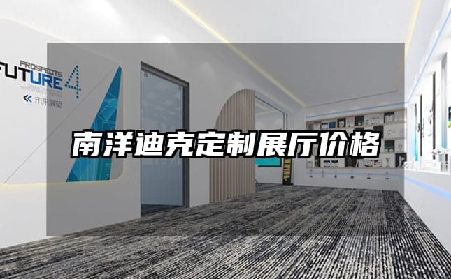 南洋迪克定制展厅价格