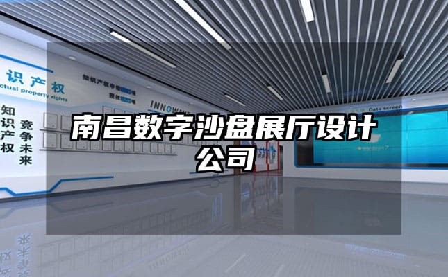 南昌数字沙盘展厅设计公司