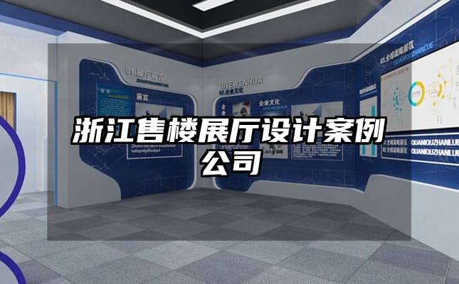 浙江售楼展厅设计案例公司