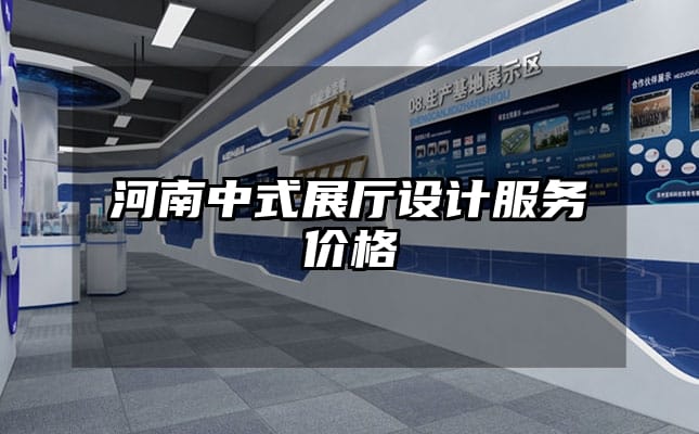 河南中式展厅设计服务价格