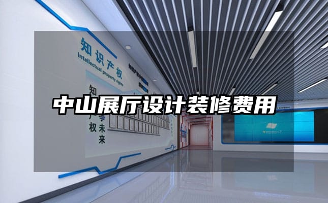 中山展厅设计装修费用