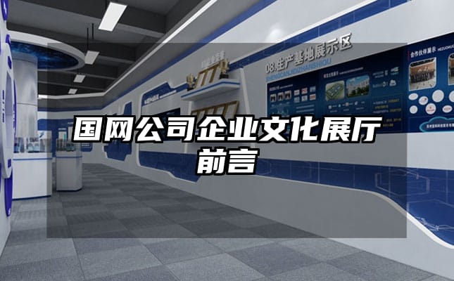 国网公司企业文化展厅前言
