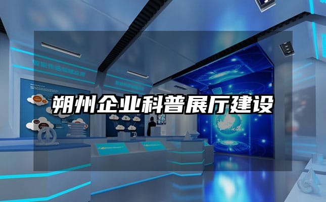 朔州企业科普展厅建设