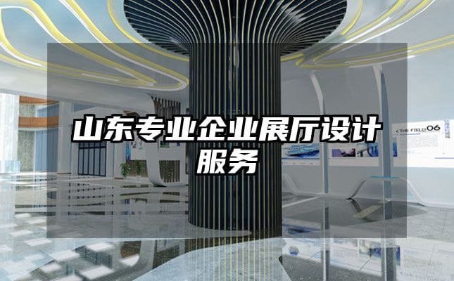 山东专业企业展厅设计服务