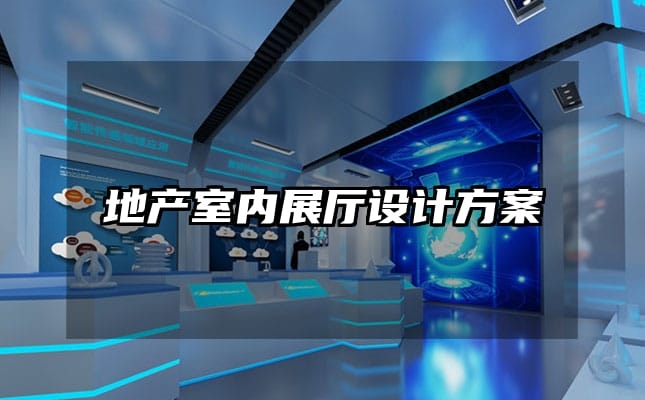 地产室内展厅设计方案