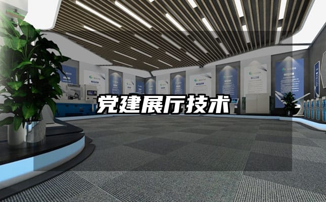 党建展厅技术