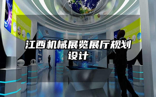 江西机械展览展厅规划设计