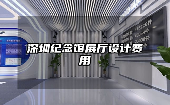 深圳纪念馆展厅设计费用