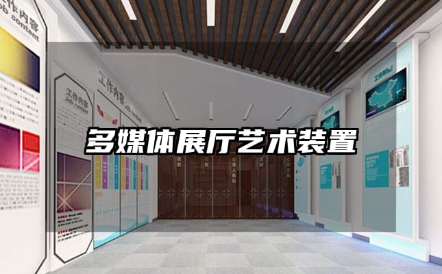 多媒体展厅艺术装置