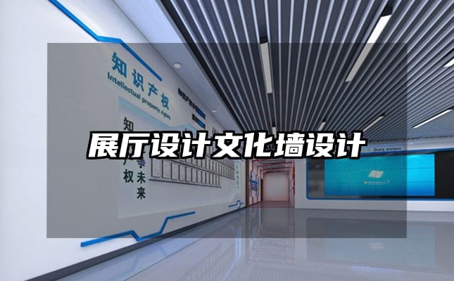展厅设计文化墙设计
