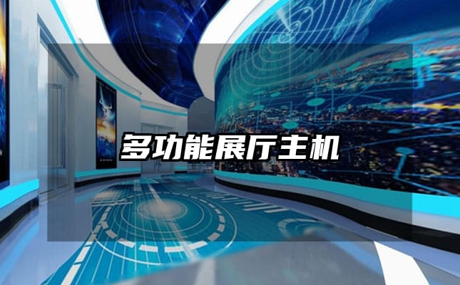 多功能展厅主机