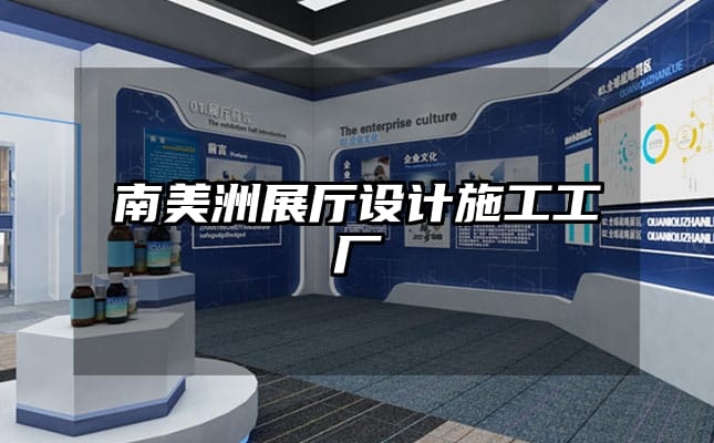 南美洲展厅设计施工工厂