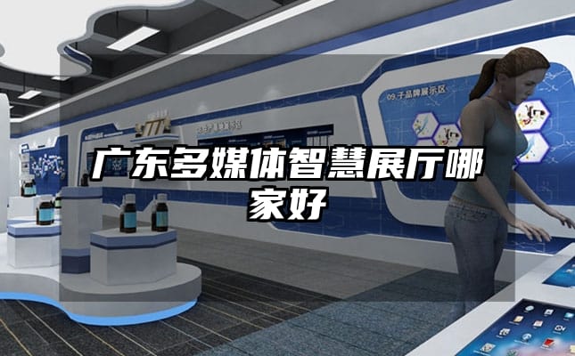 广东多媒体智慧展厅哪家好
