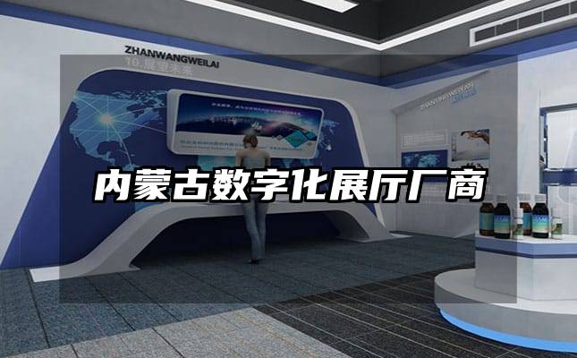 内蒙古数字化展厅厂商