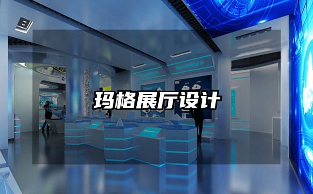 玛格展厅设计