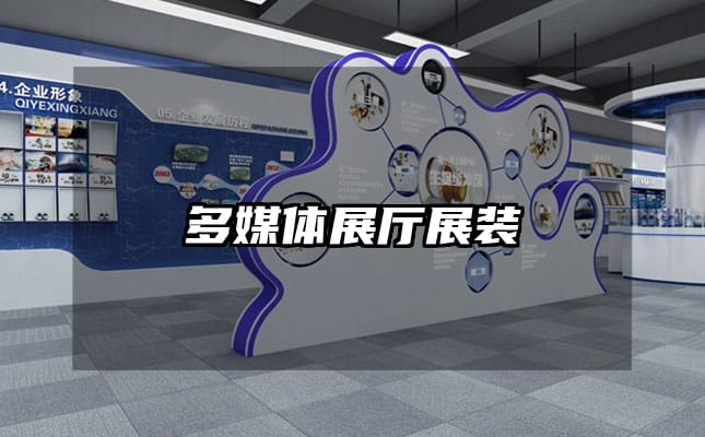 多媒体展厅展装