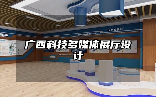 广西科技多媒体展厅设计