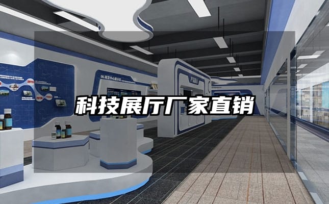 科技展厅厂家直销