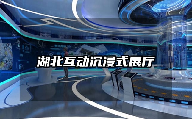 湖北互动沉浸式展厅