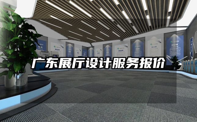 广东展厅设计服务报价