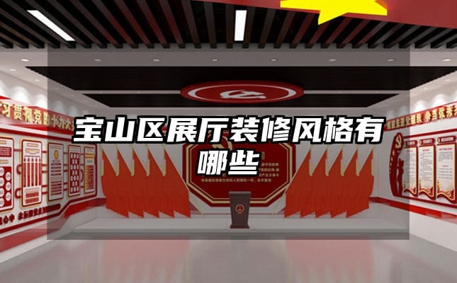 宝山区展厅装修风格有哪些