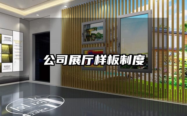 公司展厅样板制度