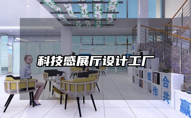 科技感展厅设计工厂