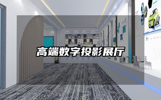 高端数字投影展厅