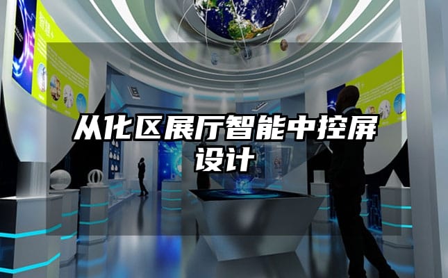 从化区展厅智能中控屏设计