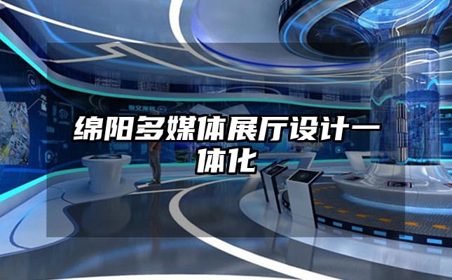 绵阳多媒体展厅设计一体化