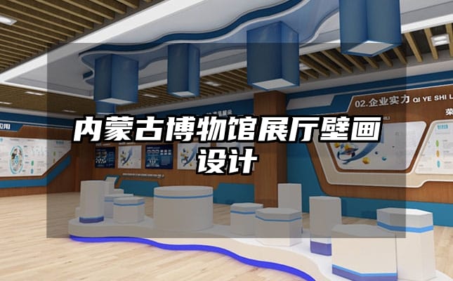 内蒙古博物馆展厅壁画设计