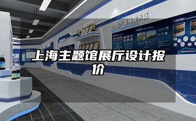 上海主题馆展厅设计报价