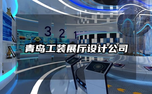 青岛工装展厅设计公司