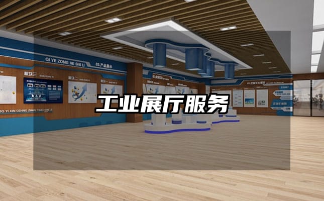 工业展厅服务