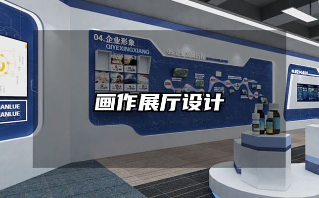 画作展厅设计