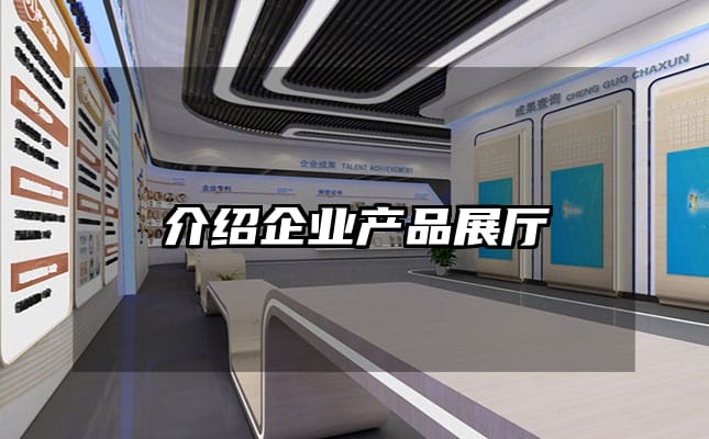 介绍企业产品展厅