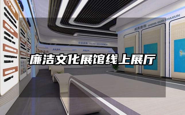 廉洁文化展馆线上展厅