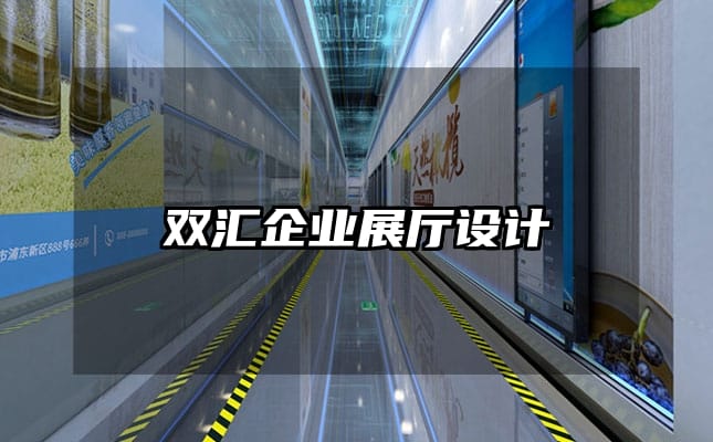 双汇企业展厅设计